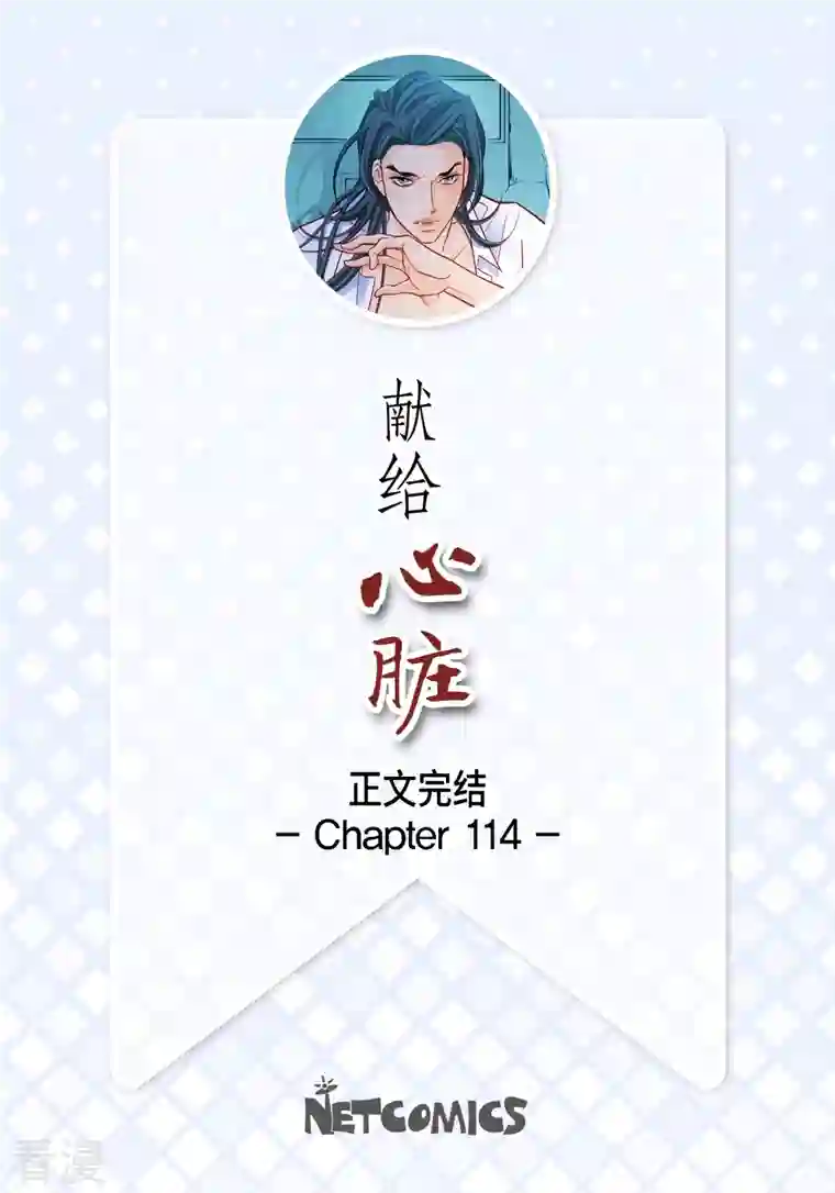献给心脏第114话 正文完结