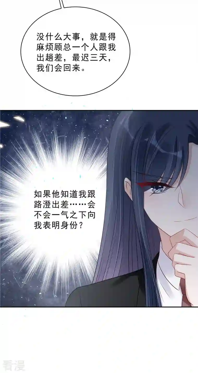 星光璀璨：捡个boss做老公第105话 和别的男人出差？