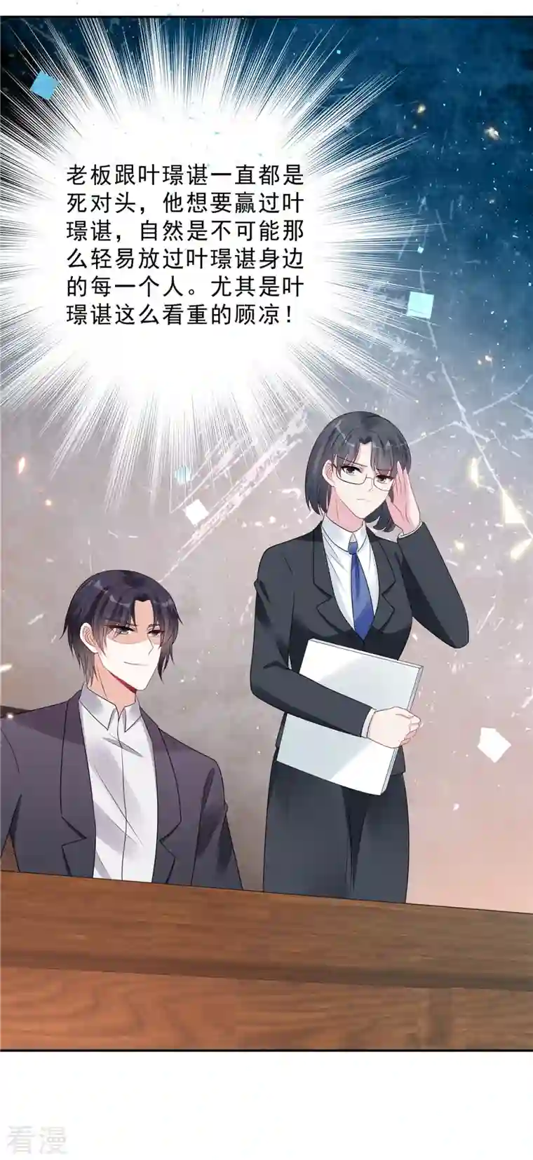 星光璀璨：捡个boss做老公第105话 和别的男人出差？