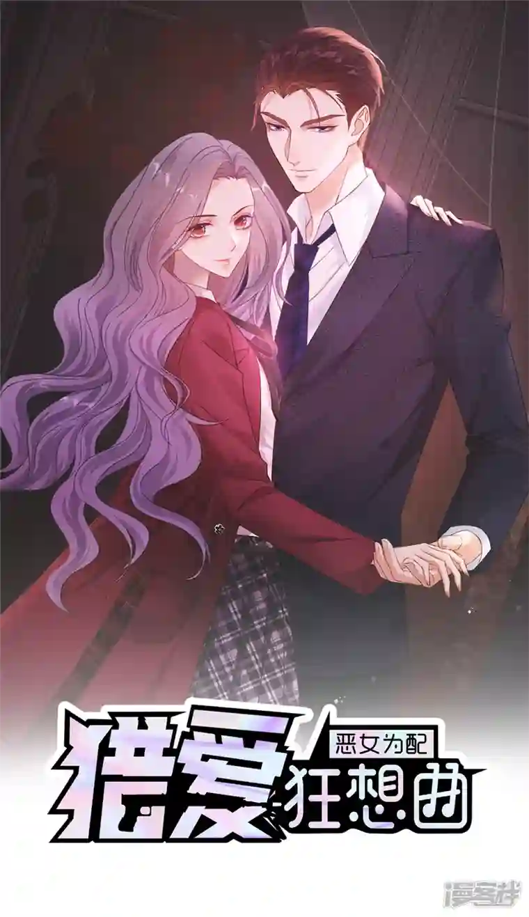 恶女为配：猎爱狂想曲第71话 伤你很深啊