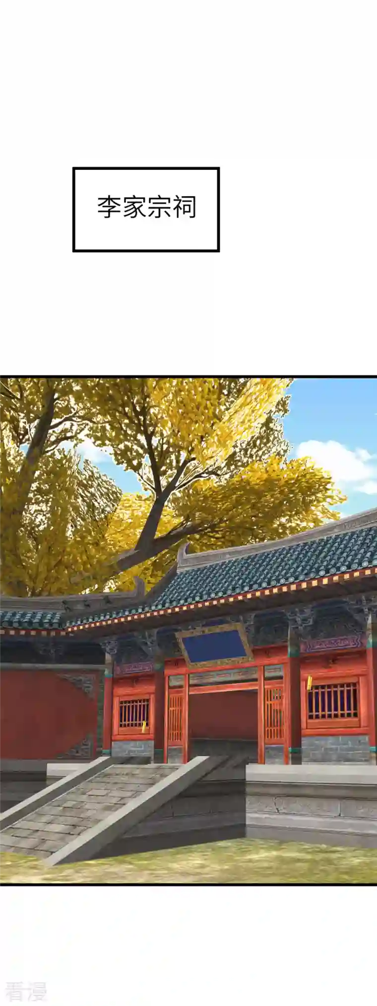 重生之我是大天神第162话 李家宗祠
