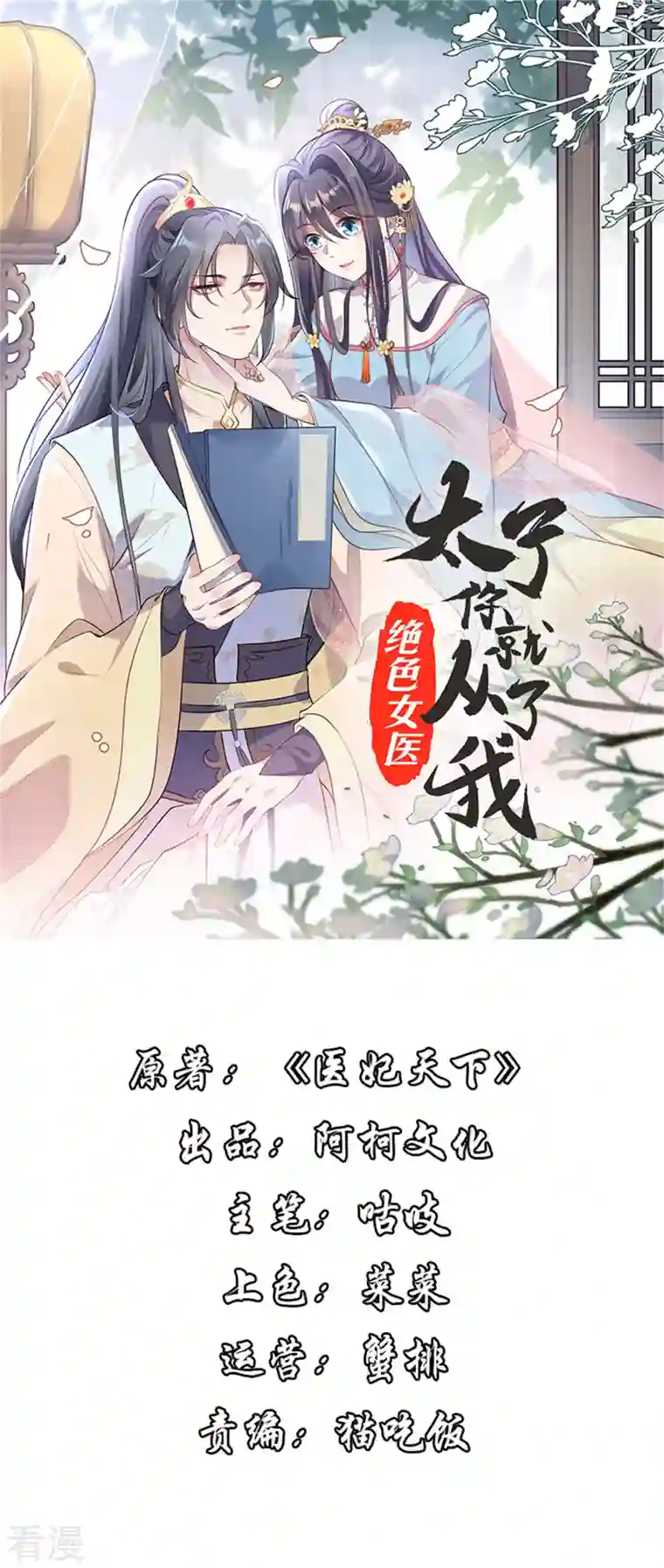 绝色女医：太子你就从了我第84话 我想和你一起睡