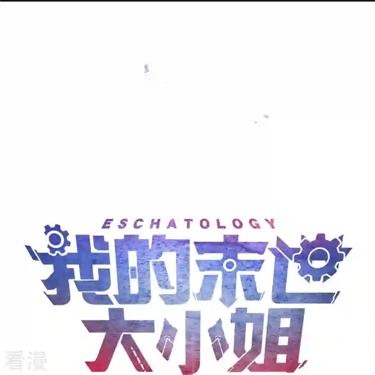 我的末世大小姐第123话 有钱人的特殊玩法