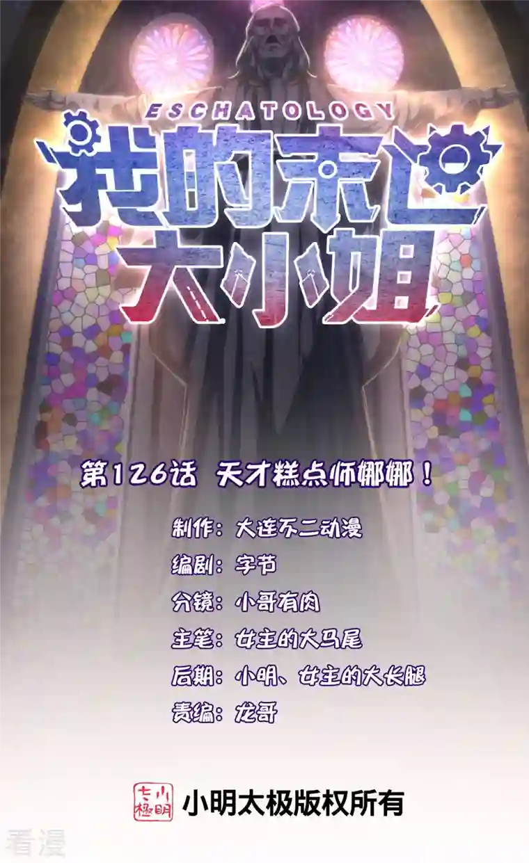 我的末世大小姐第126话 天才糕点师娜娜！