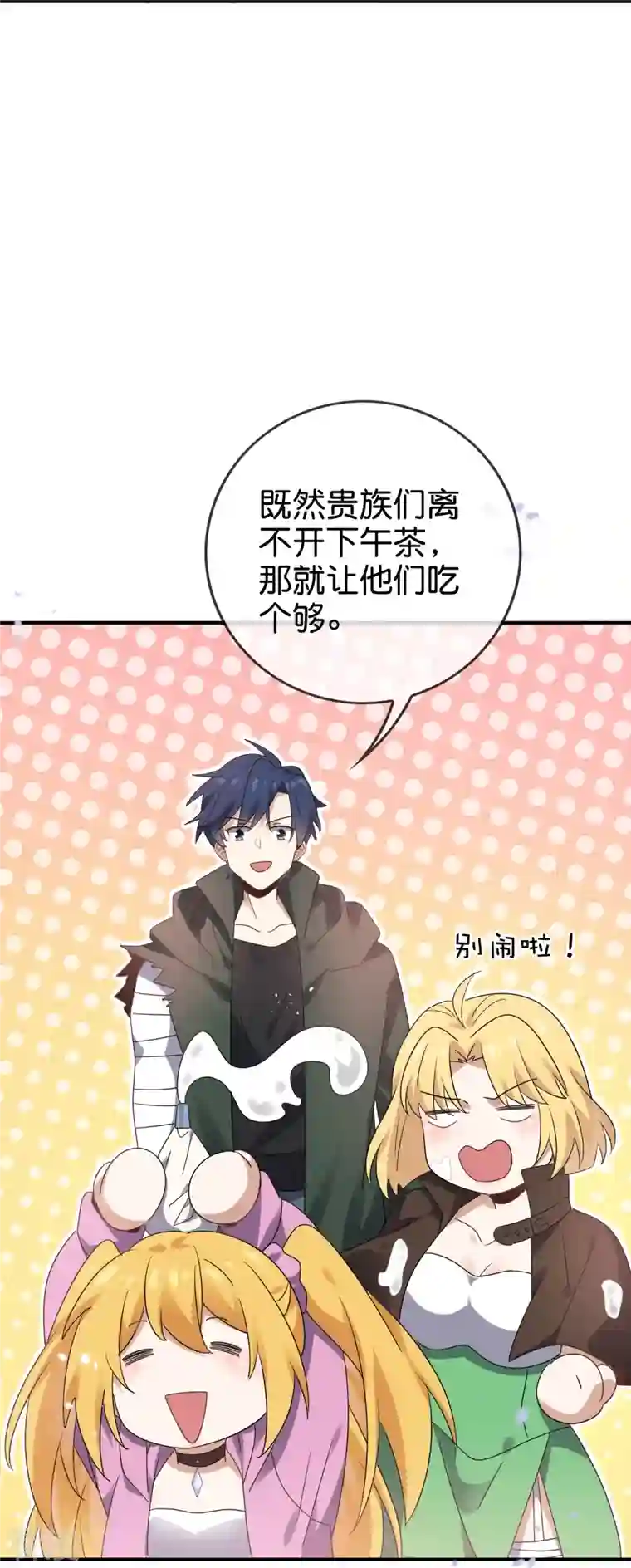 我的末世大小姐第127话 娜娜的特制糕点