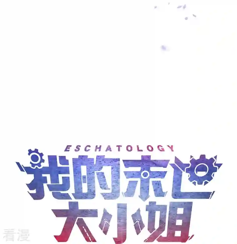 我的末世大小姐第127话 娜娜的特制糕点