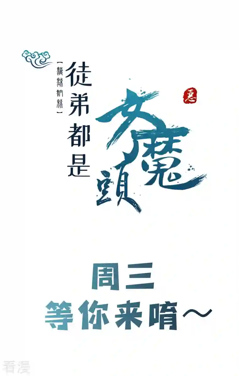 徒弟都是女魔头第101话 至尊天劫