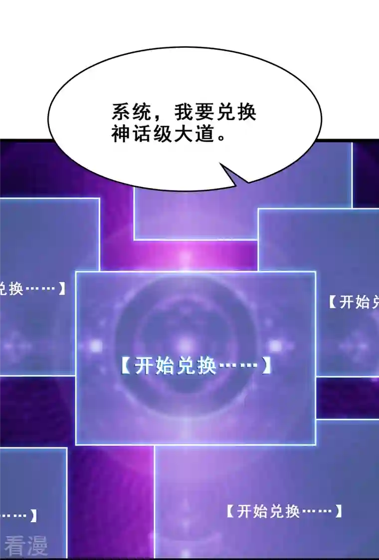 徒弟都是女魔头第102话 兑换神话级大道