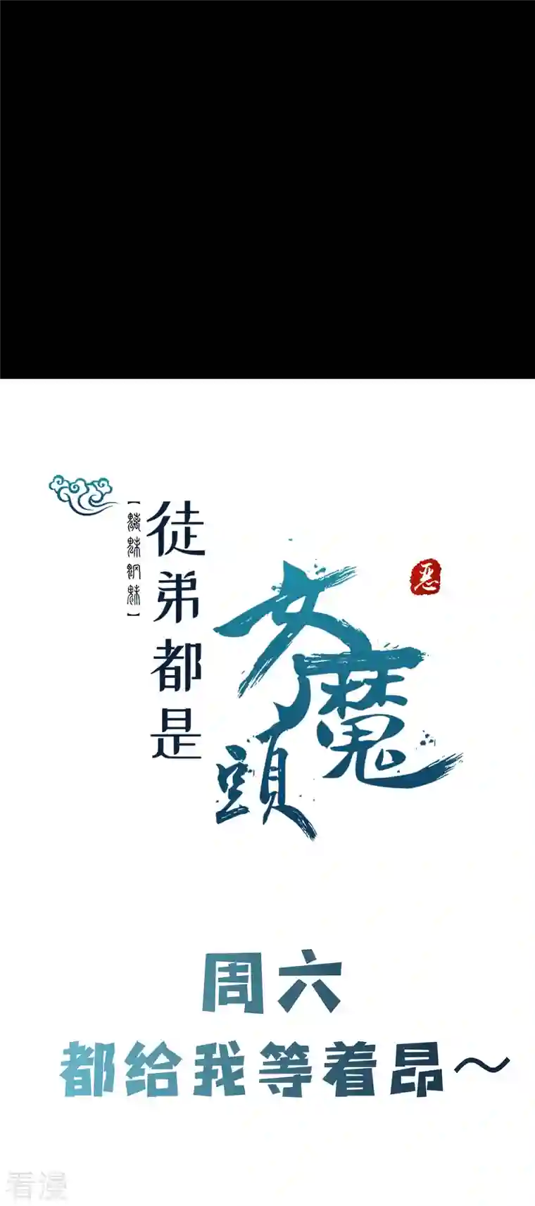 徒弟都是女魔头第102话 兑换神话级大道