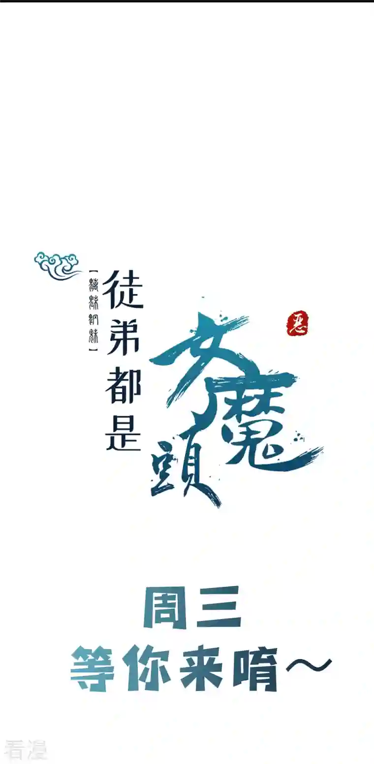 徒弟都是女魔头第105话 酒后乱性？