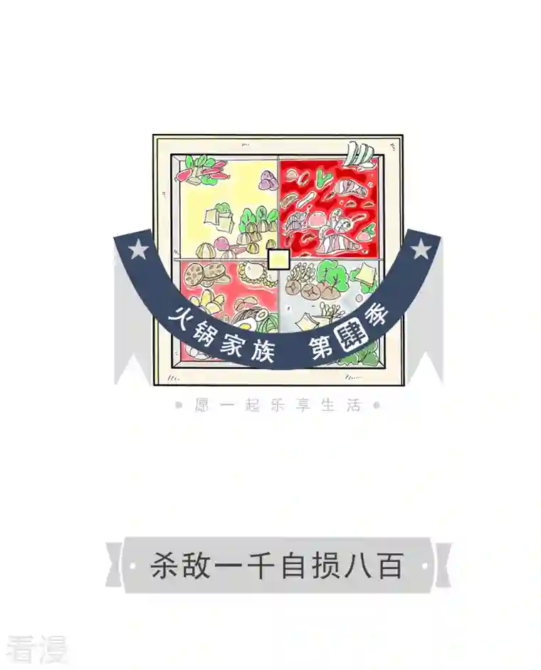 火锅家族第四季第305话 杀敌一千自损八百
