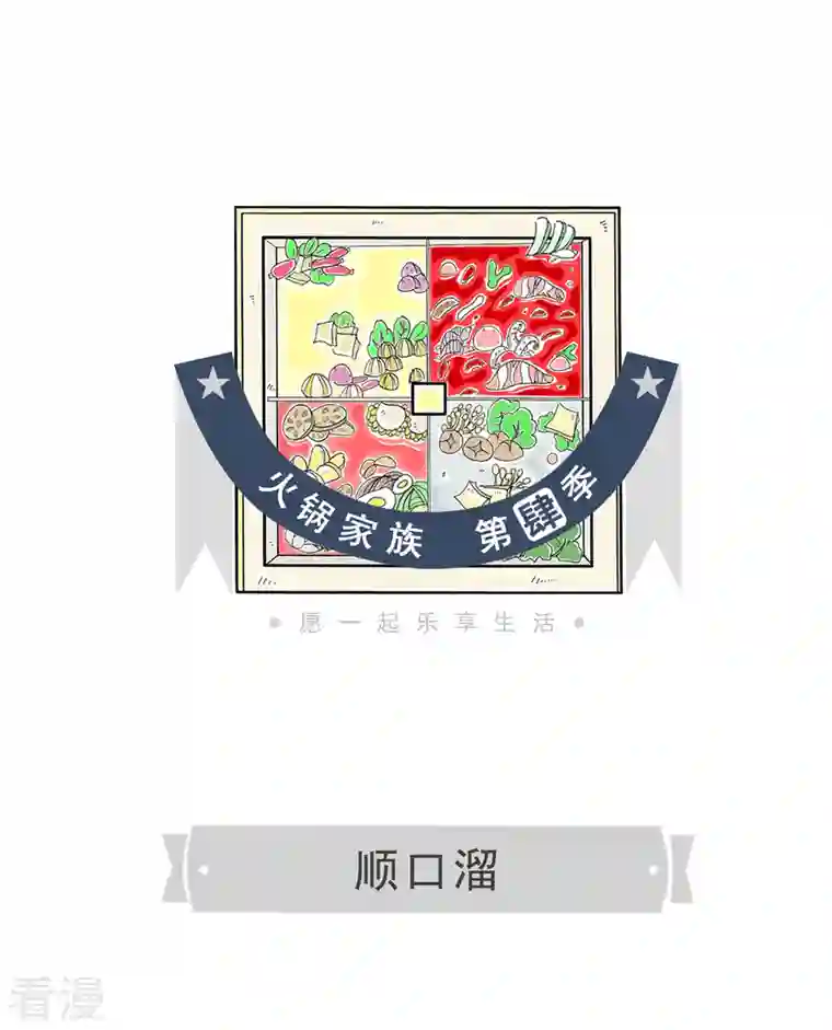 火锅家族第四季第306话 顺口溜