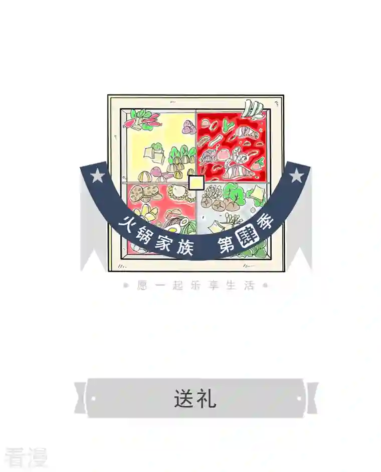 火锅家族第四季第314话 送礼