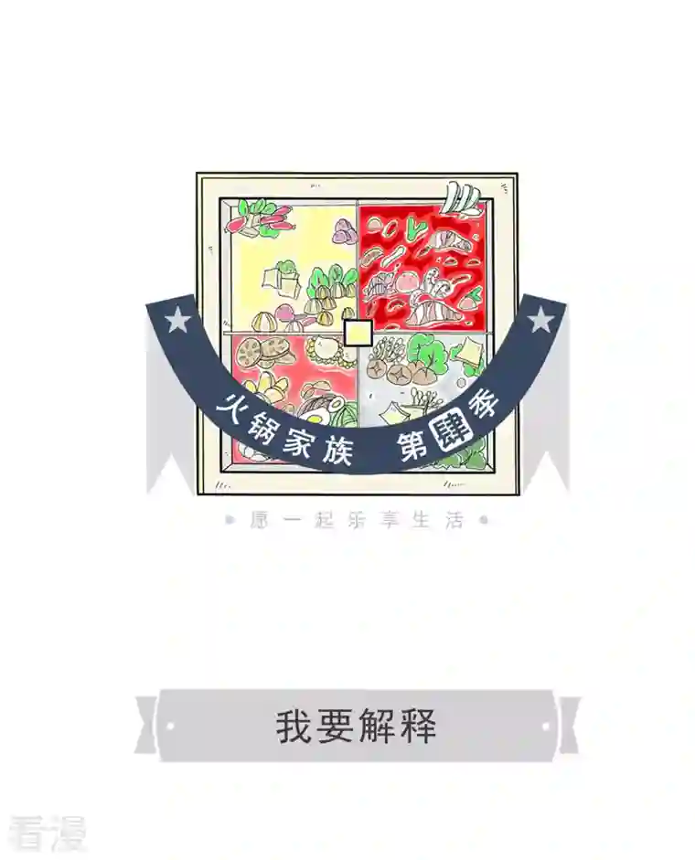 火锅家族第四季第315话 我要解释