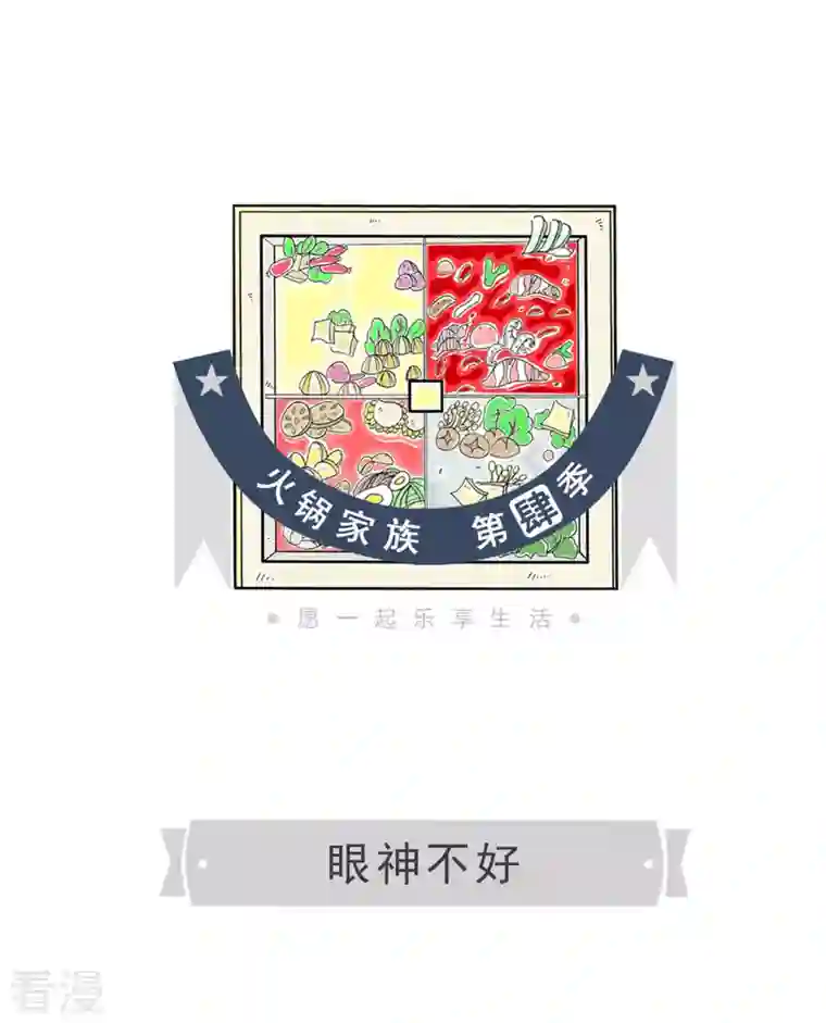 火锅家族第四季第323话 眼神不好