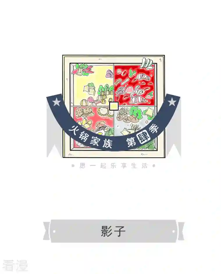 火锅家族第四季第324话 影子