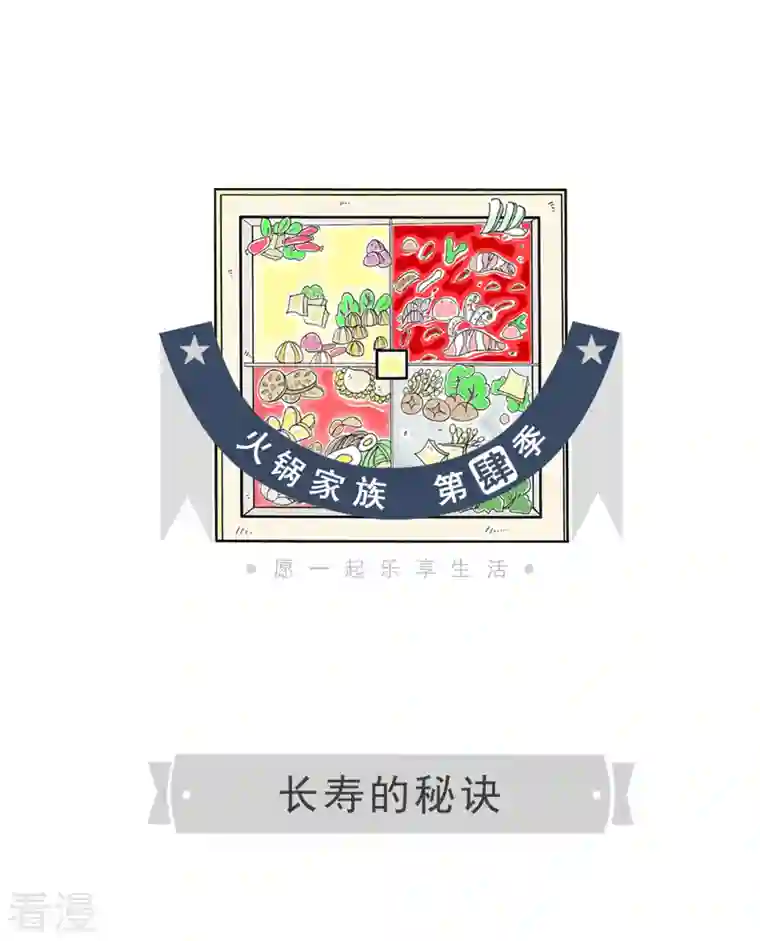 火锅家族第四季第337话 长寿的秘诀