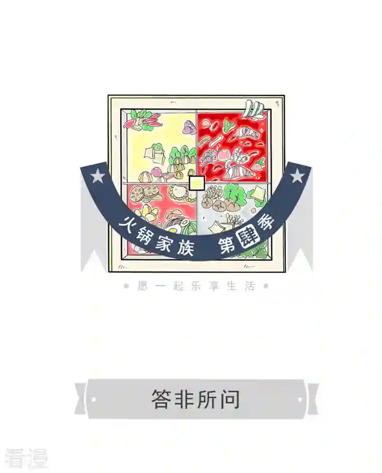 火锅家族第四季第338话 答非所问