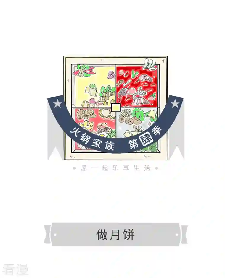 火锅家族第四季第339话 做月饼