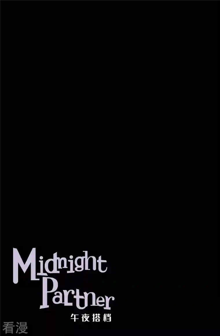 午夜搭档第91话 迷宫13
