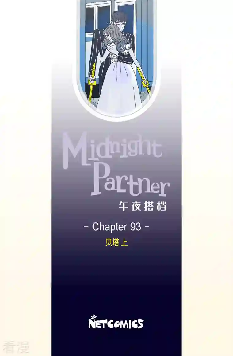 午夜搭档第93话 贝㙮2