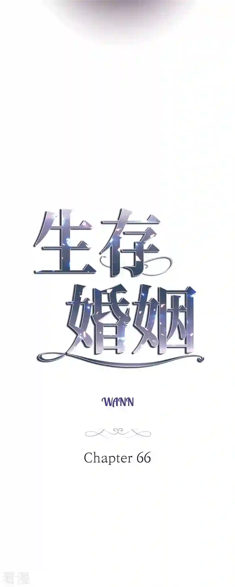 生存婚姻第66话 神殿的神兽
