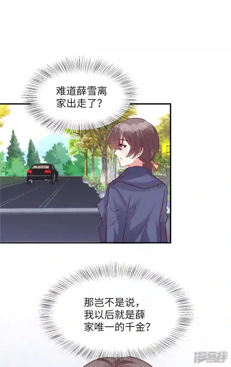 独家占有：姬少的腹黑娇妻第70话 薛家是我的了