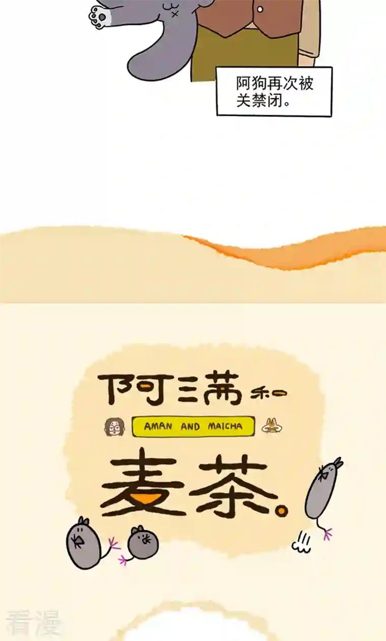 阿满和麦茶第79话 默默是大功臣