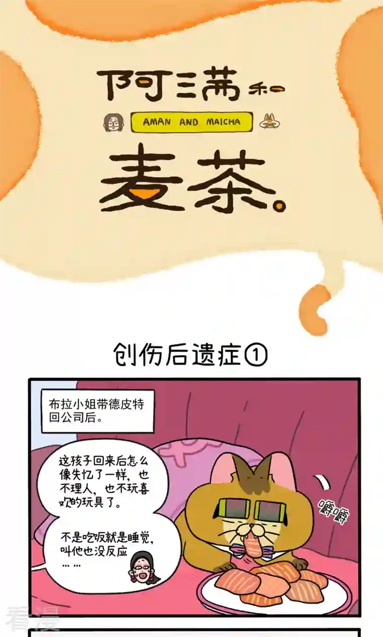 阿满和麦茶第80话 创伤后遗症