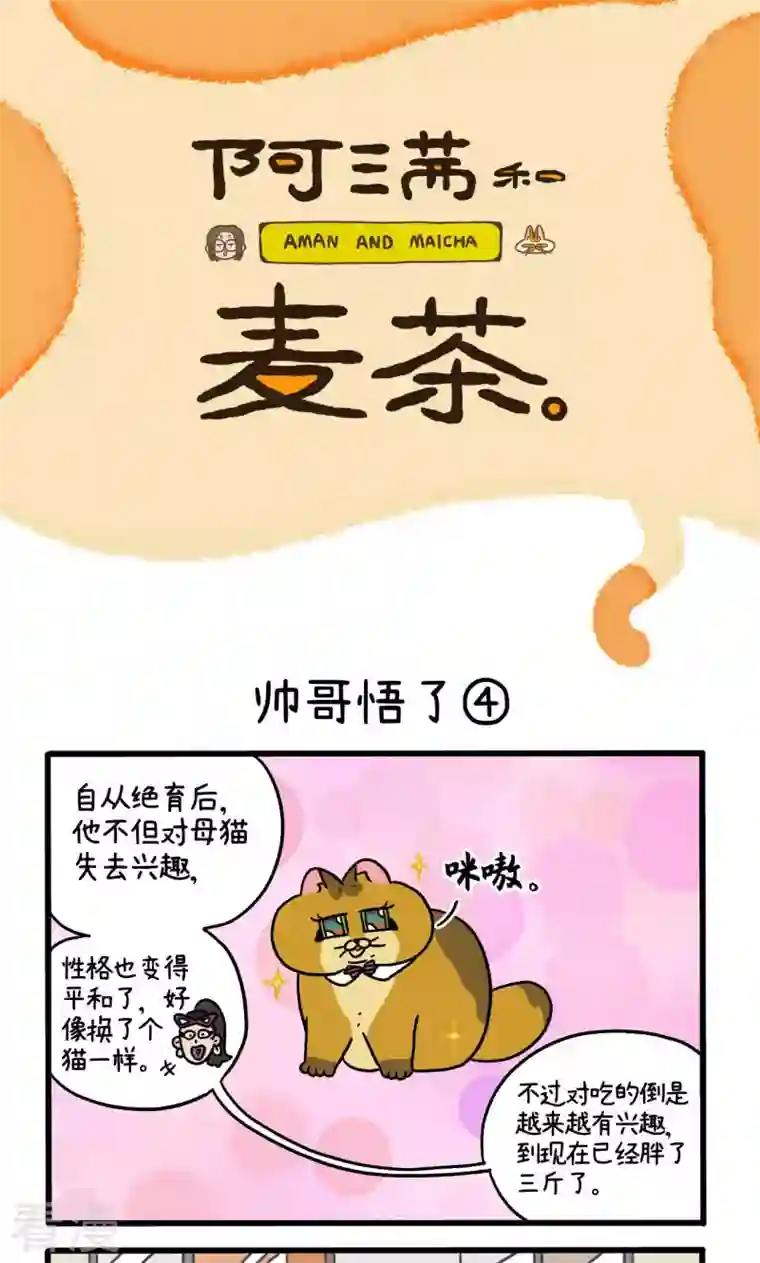 阿满和麦茶第81话2 帅哥悟了2