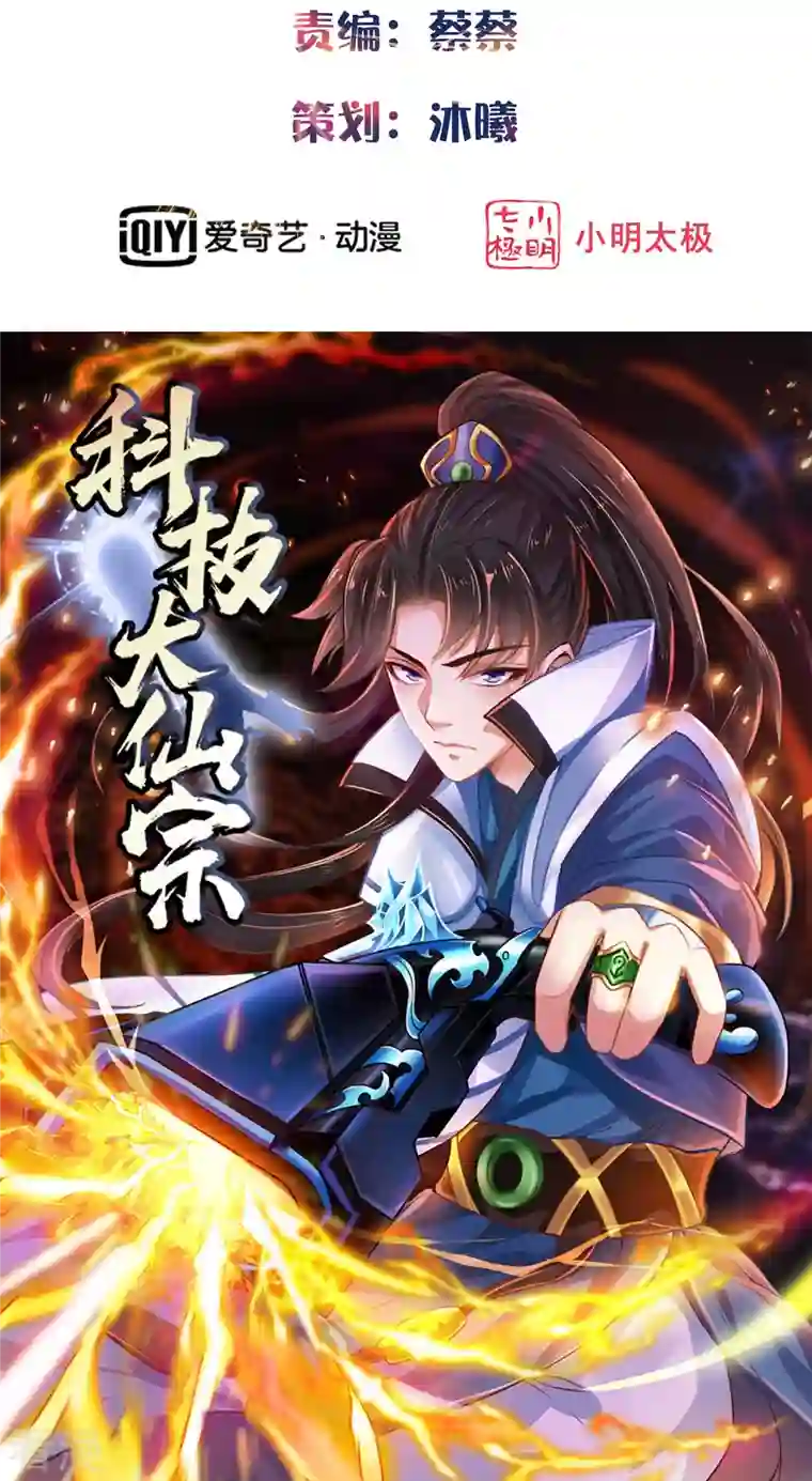 科技大仙宗第83话 白无常要搞大事？？？