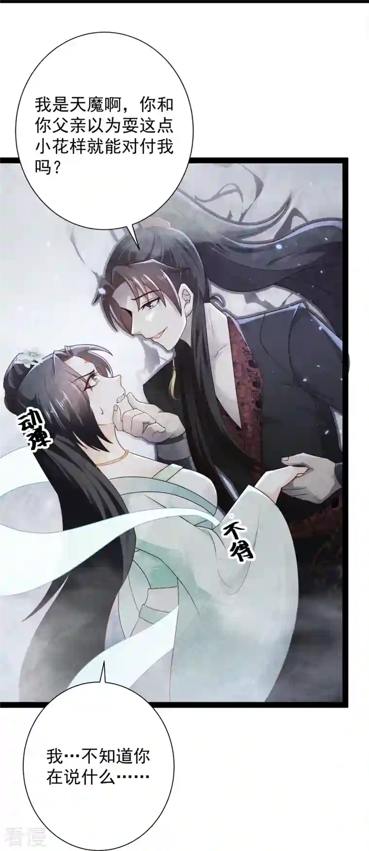 科技大仙宗第85话 我是天魔