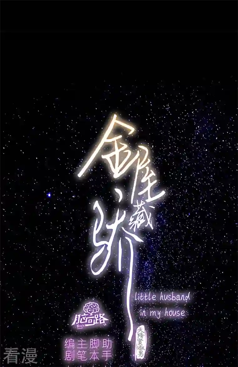 金屋藏骄第53话 千骄的“前”定亲对象