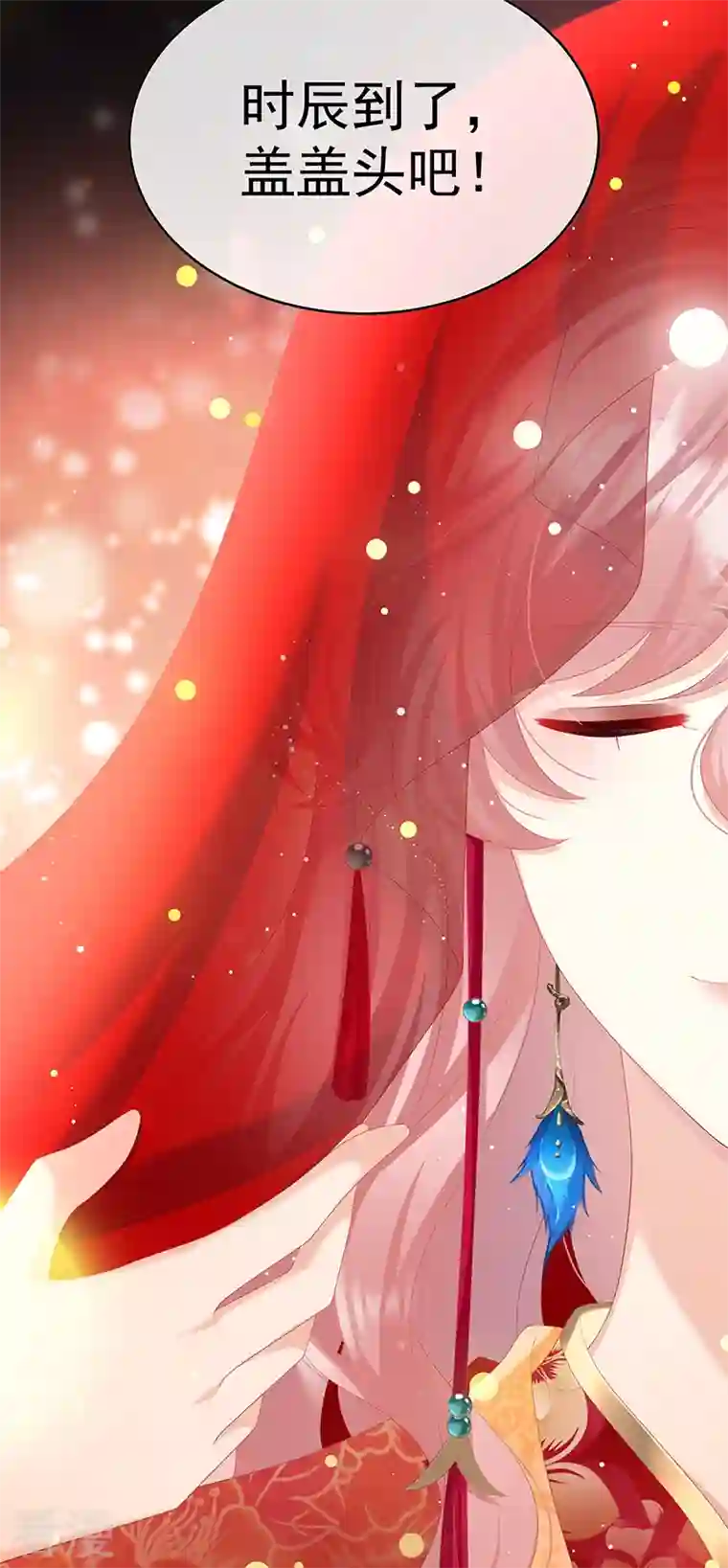 娇夫有喜第87话 天地为席，云雨共赴