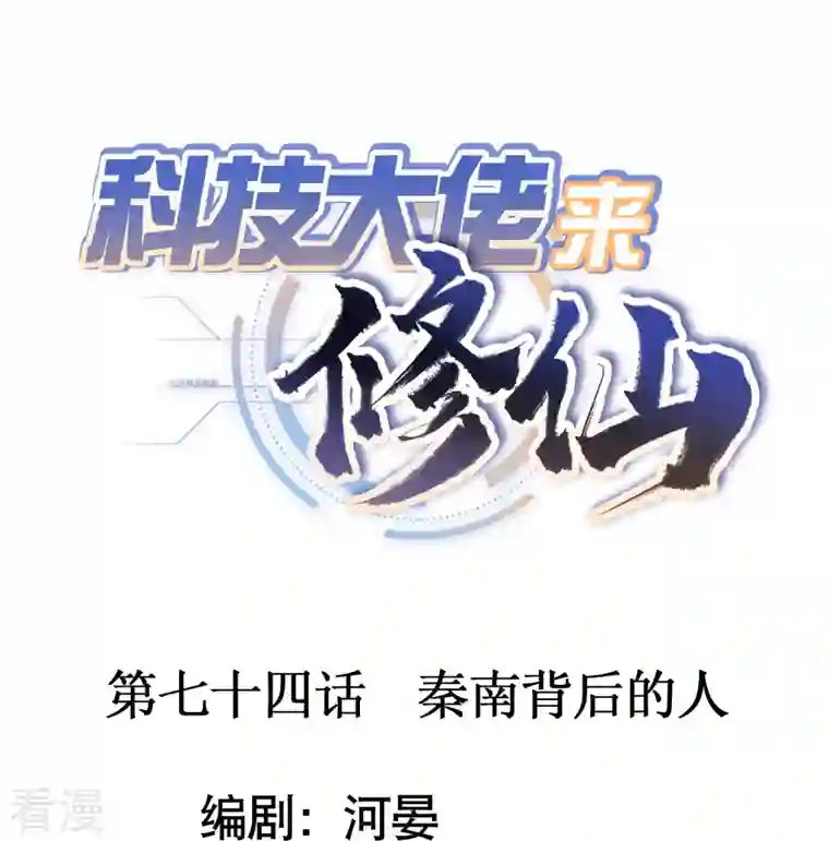 科技大佬来修仙第74话 秦南背后的人