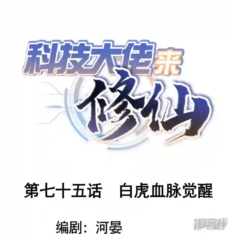 科技大佬来修仙第75话 白虎血脉觉醒