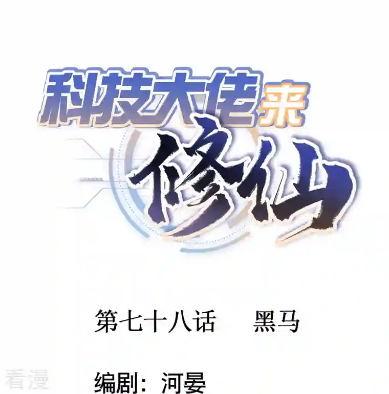科技大佬来修仙第78话 黑马