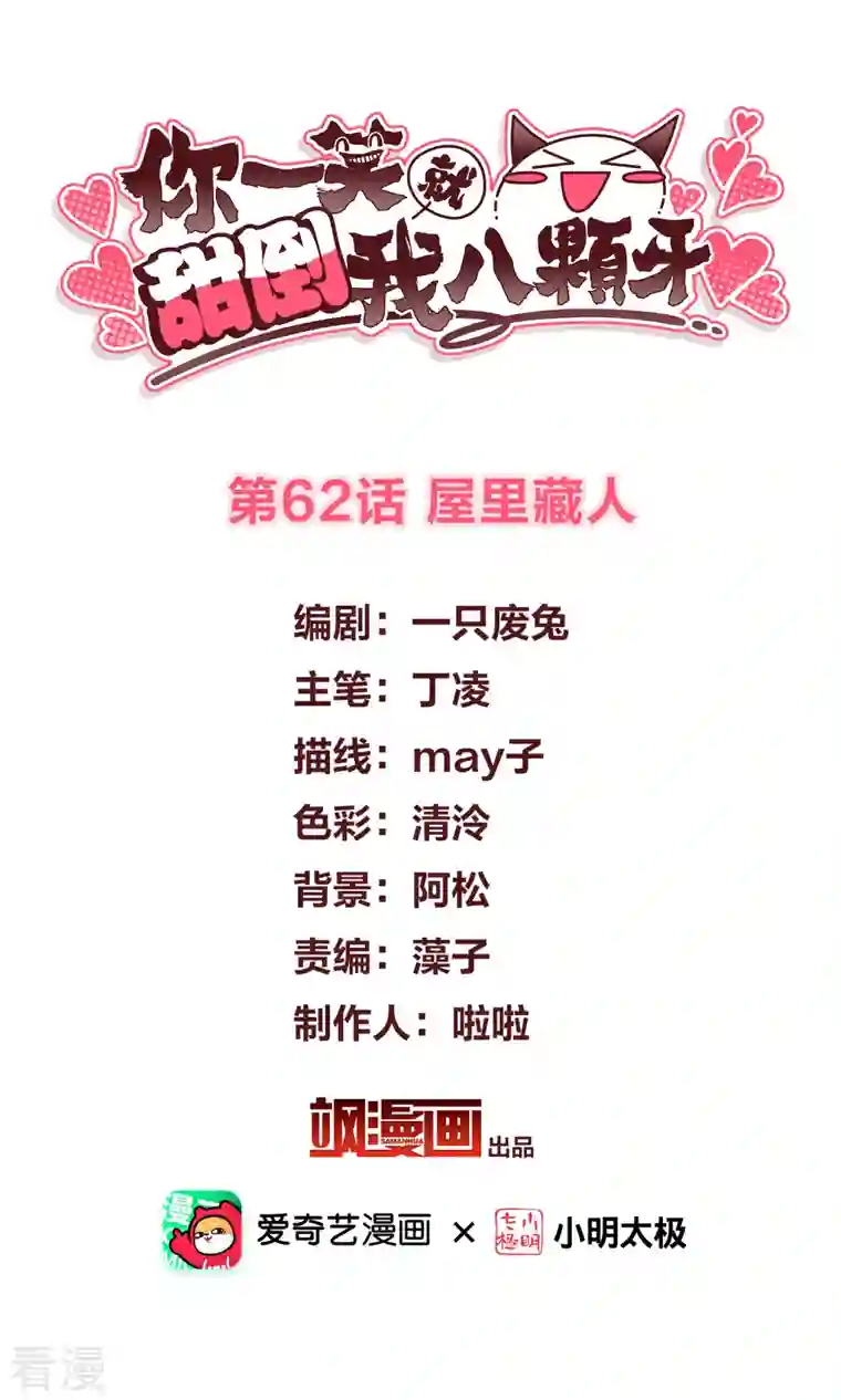 你一笑就甜倒我八颗牙第62话 屋里藏人