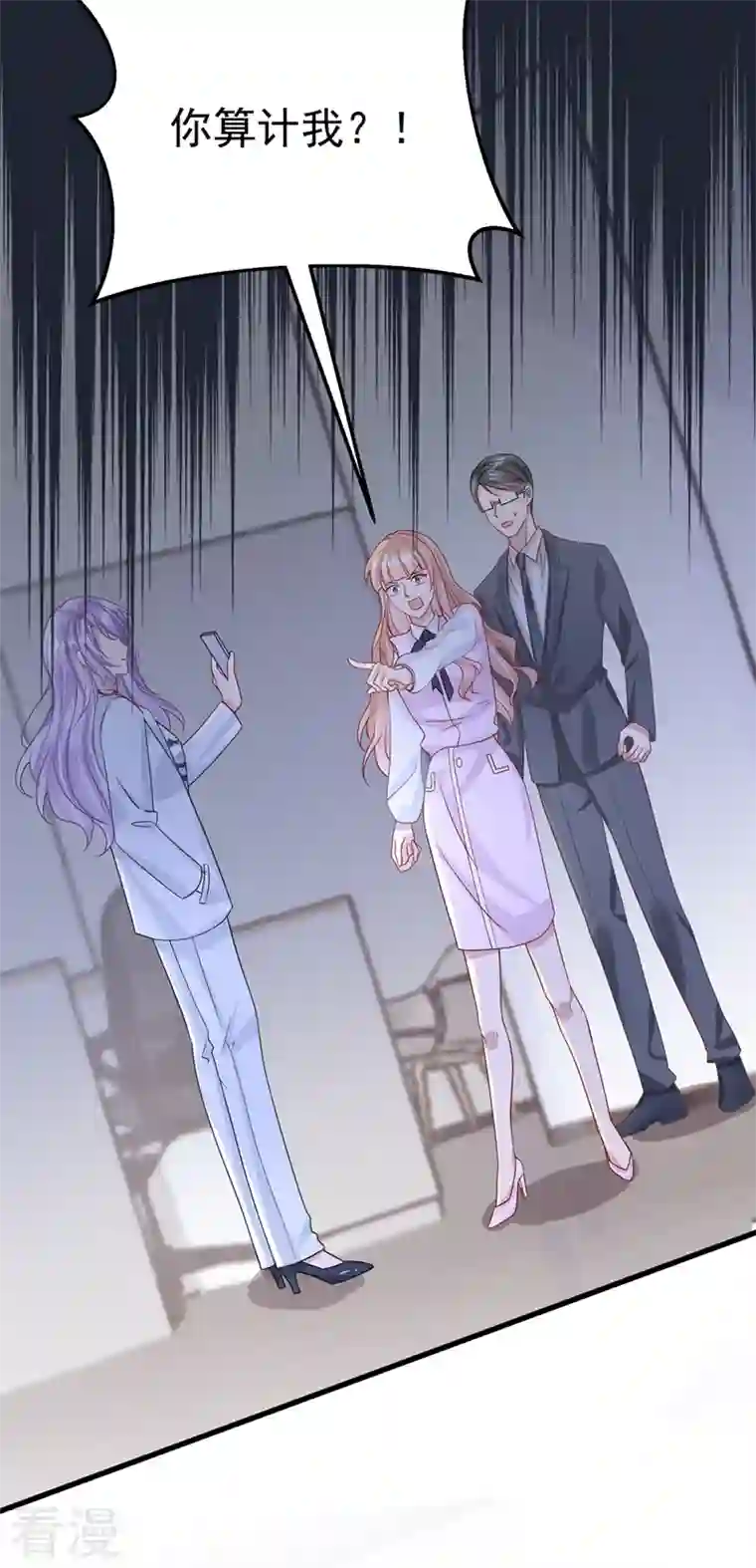 我的萌宝是僚机第45话 你算计我？！