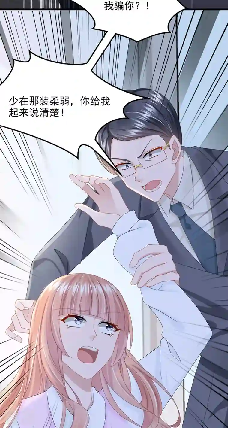 我的萌宝是僚机第45话 你算计我？！