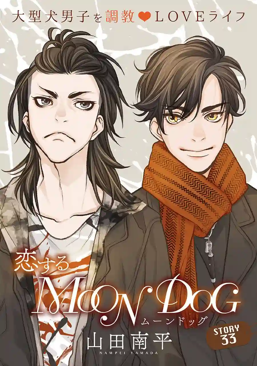 恋上月犬男子第33话