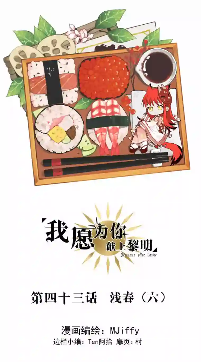 我愿为你献上黎明浅春（六）