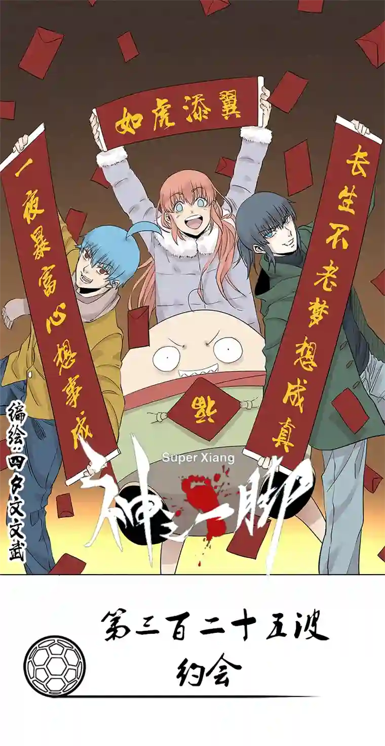 神之一脚第三百二十五波 约会