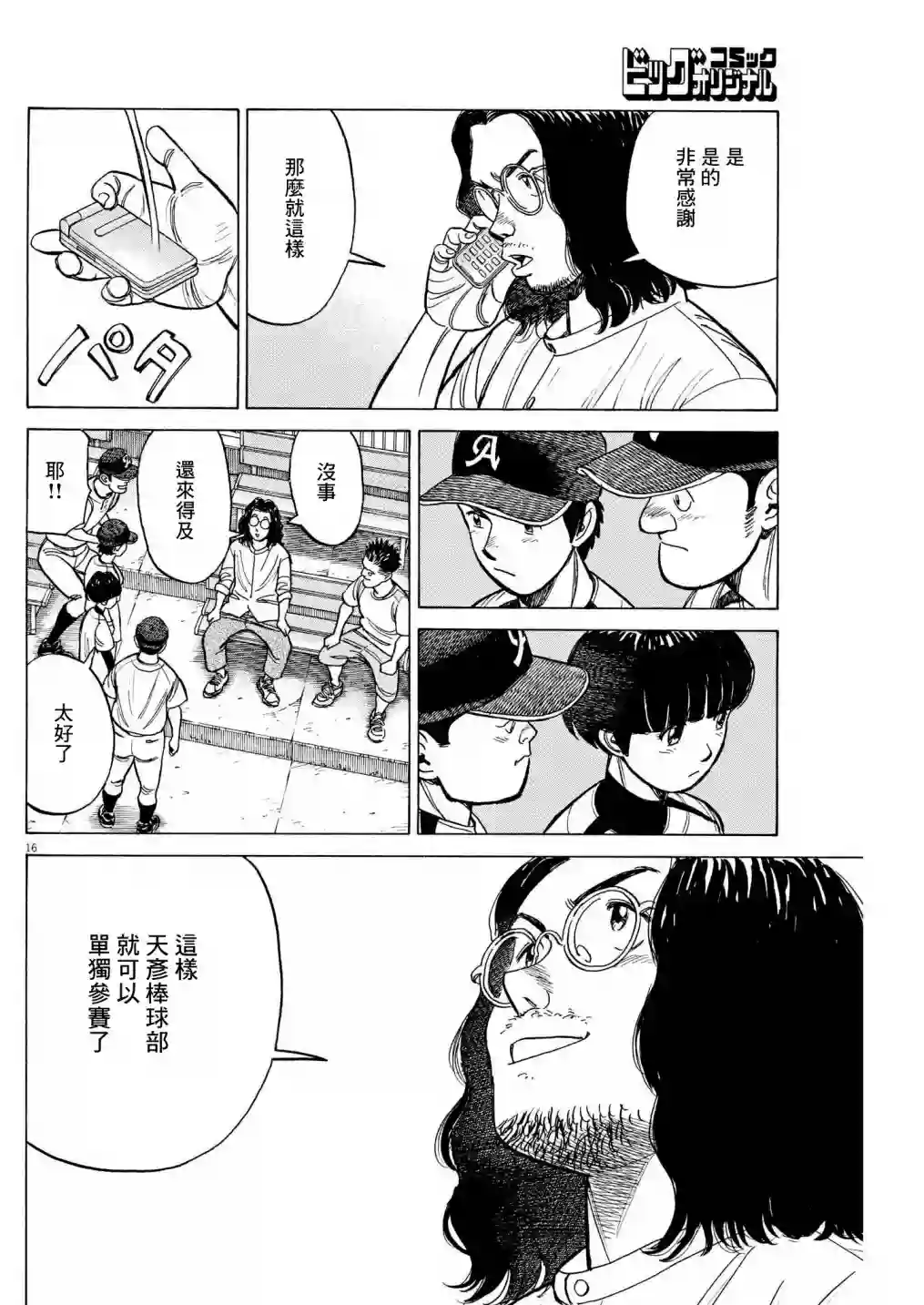 我们终将迈步向前～天彦棒球部涂鸦第11话