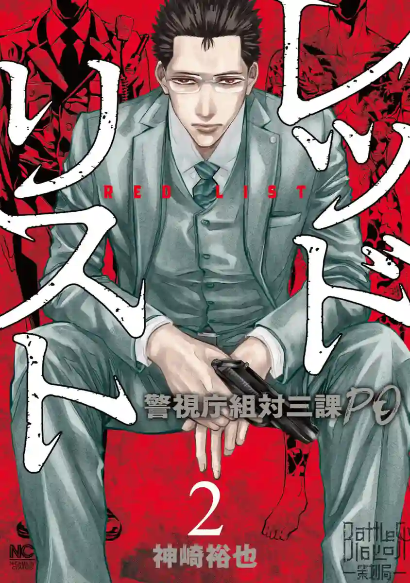 红名单～警视厅组对三课PO～第10话