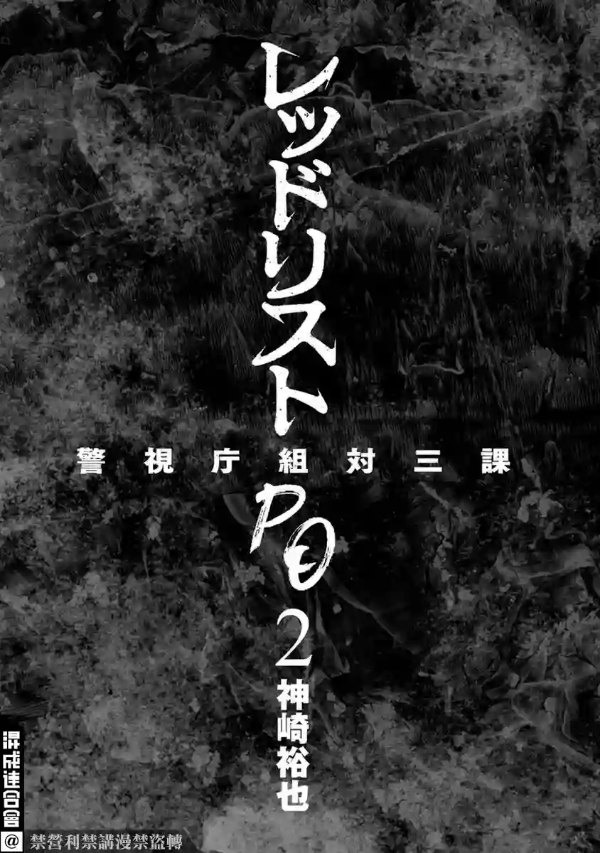 红名单～警视厅组对三课PO～第10话