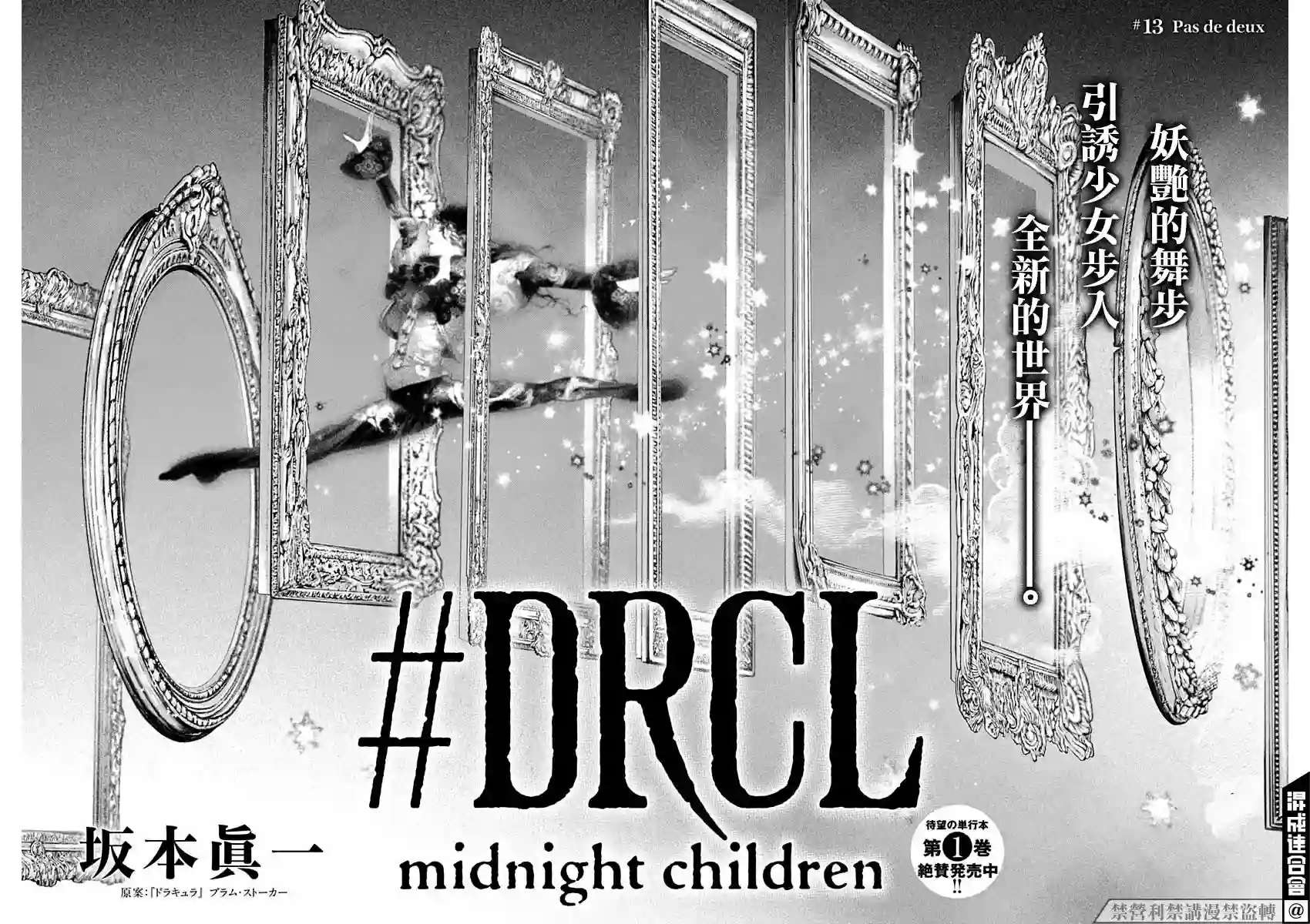 #DRCL midnight children第13话
