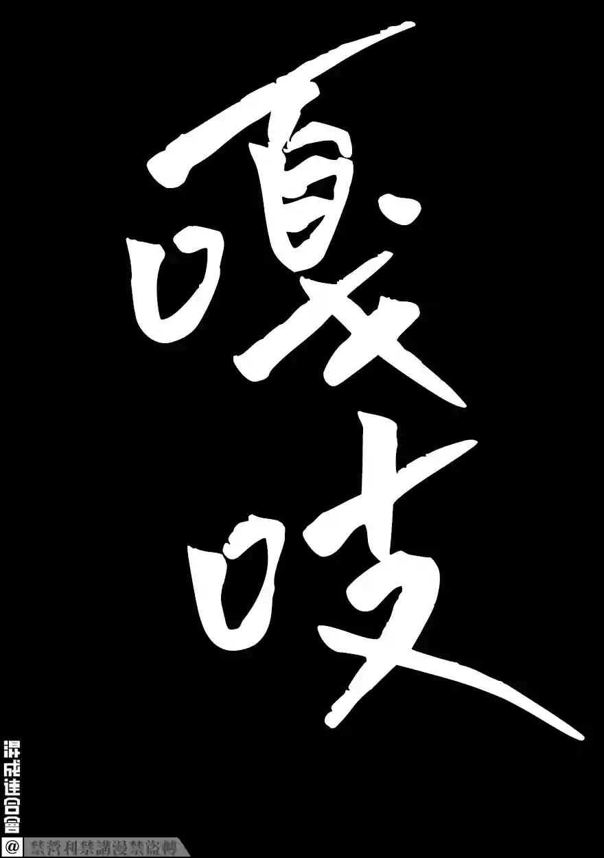 变成怪兽的男同第08话