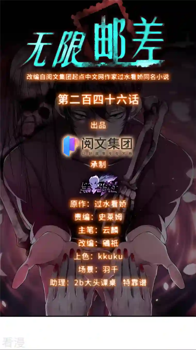 无限邮差第246话