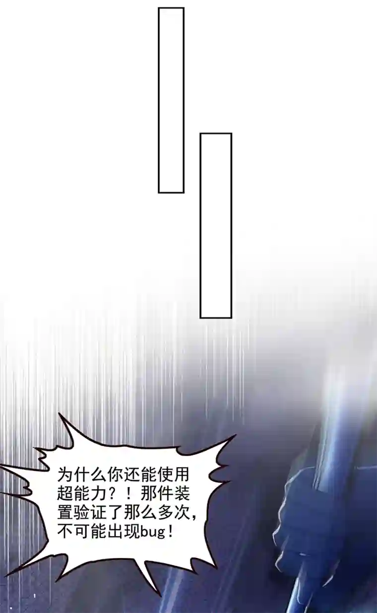 我在超能力世界学修仙第32话 我…就是BUG！